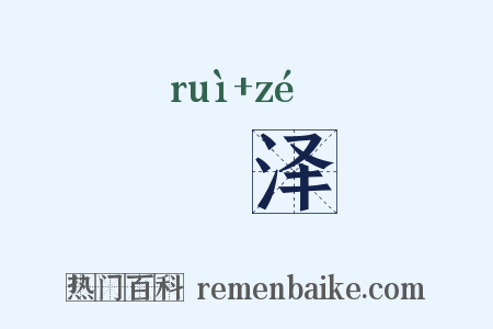 鋭泽是什么意思的图片